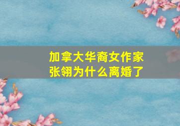 加拿大华裔女作家张翎为什么离婚了