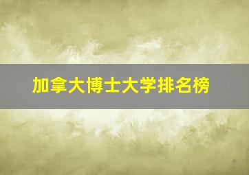 加拿大博士大学排名榜