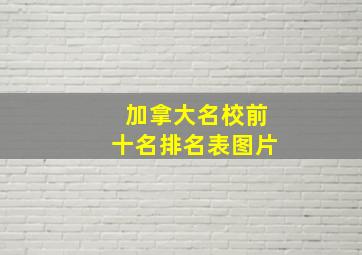 加拿大名校前十名排名表图片