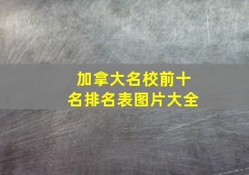 加拿大名校前十名排名表图片大全