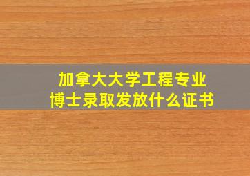 加拿大大学工程专业博士录取发放什么证书