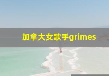 加拿大女歌手grimes