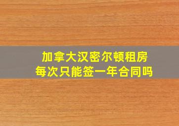 加拿大汉密尔顿租房每次只能签一年合同吗