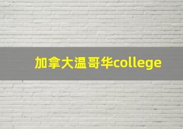 加拿大温哥华college