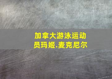 加拿大游泳运动员玛姬.麦克尼尔