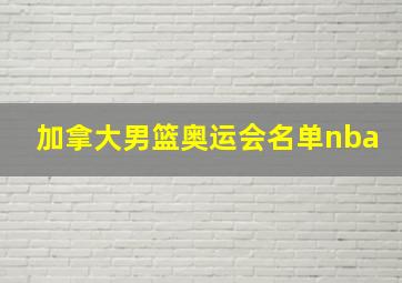 加拿大男篮奥运会名单nba