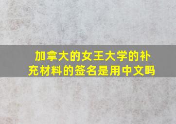 加拿大的女王大学的补充材料的签名是用中文吗