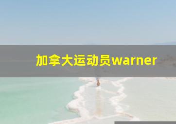 加拿大运动员warner