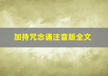 加持咒念诵注音版全文