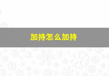 加持怎么加持