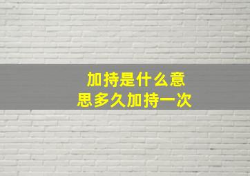 加持是什么意思多久加持一次