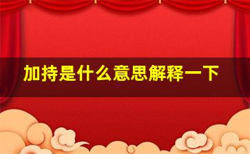 加持是什么意思解释一下