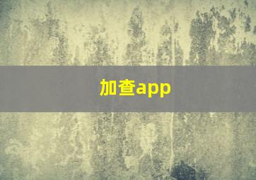 加查app