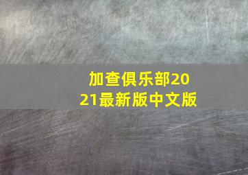 加查俱乐部2021最新版中文版