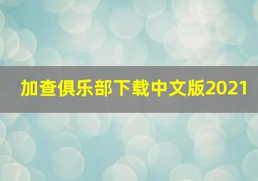 加查俱乐部下载中文版2021