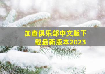 加查俱乐部中文版下载最新版本2023