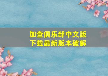 加查俱乐部中文版下载最新版本破解