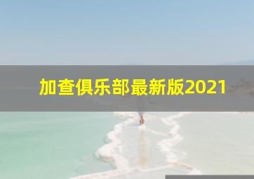 加查俱乐部最新版2021