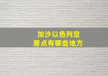 加沙以色列定居点有哪些地方