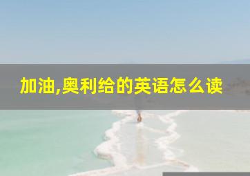 加油,奥利给的英语怎么读