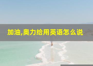 加油,奥力给用英语怎么说