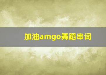 加油amgo舞蹈串词