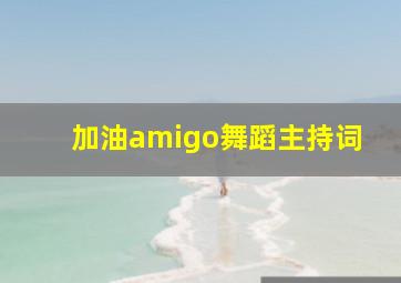 加油amigo舞蹈主持词