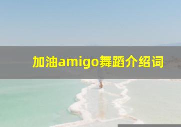 加油amigo舞蹈介绍词