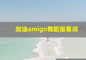 加油amigo舞蹈报幕词