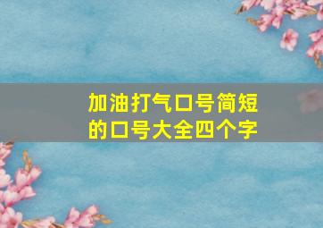 加油打气口号简短的口号大全四个字