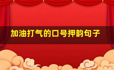 加油打气的口号押韵句子