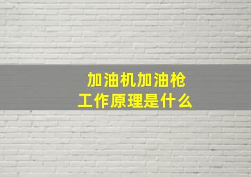 加油机加油枪工作原理是什么