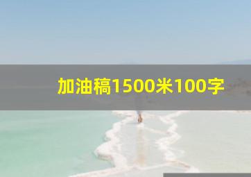 加油稿1500米100字