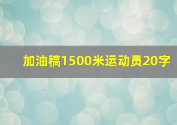 加油稿1500米运动员20字