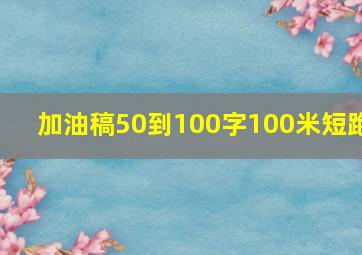 加油稿50到100字100米短跑