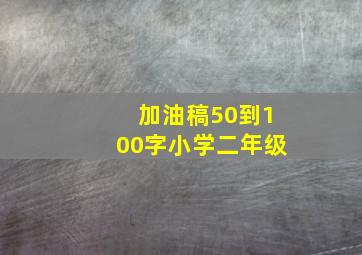 加油稿50到100字小学二年级