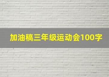 加油稿三年级运动会100字