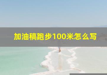 加油稿跑步100米怎么写