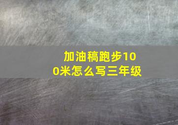 加油稿跑步100米怎么写三年级