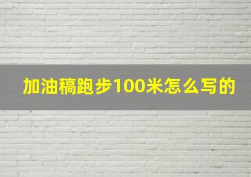 加油稿跑步100米怎么写的