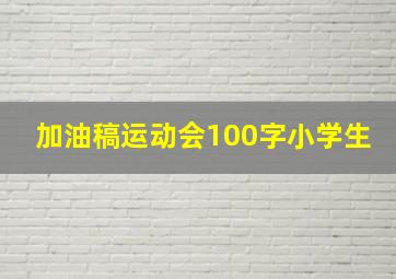 加油稿运动会100字小学生