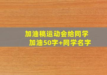 加油稿运动会给同学加油50字+同学名字