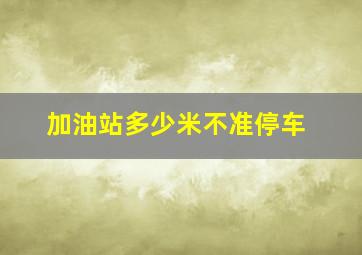 加油站多少米不准停车