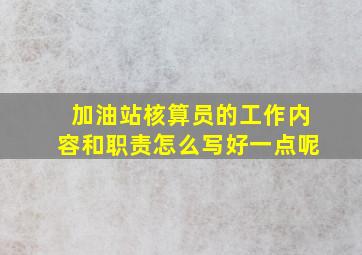 加油站核算员的工作内容和职责怎么写好一点呢