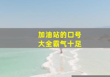 加油站的口号大全霸气十足