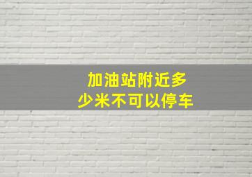 加油站附近多少米不可以停车