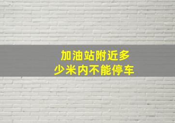 加油站附近多少米内不能停车