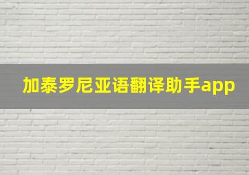 加泰罗尼亚语翻译助手app