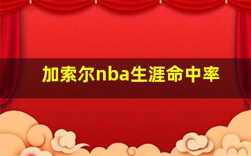 加索尔nba生涯命中率