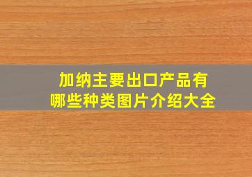 加纳主要出口产品有哪些种类图片介绍大全